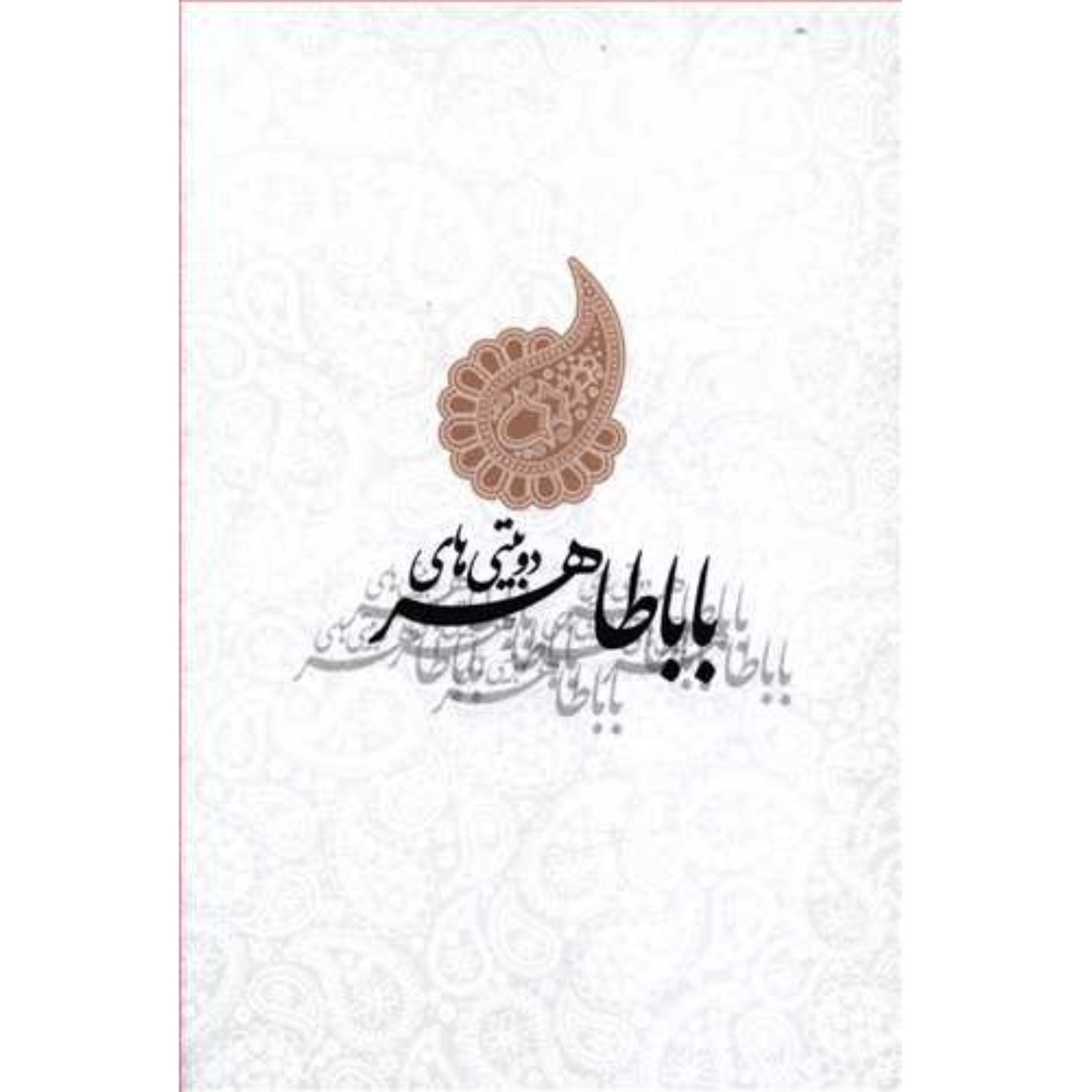 کتاب شعر دوبیتی های باباطاهر عریان قطع جیبی جلد گالینگور