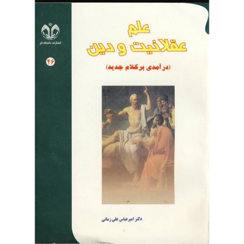کتاب علم عقلانیت و دین