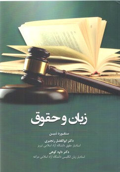 خرید کتاب زبان و حقوق — کتابسرای طه