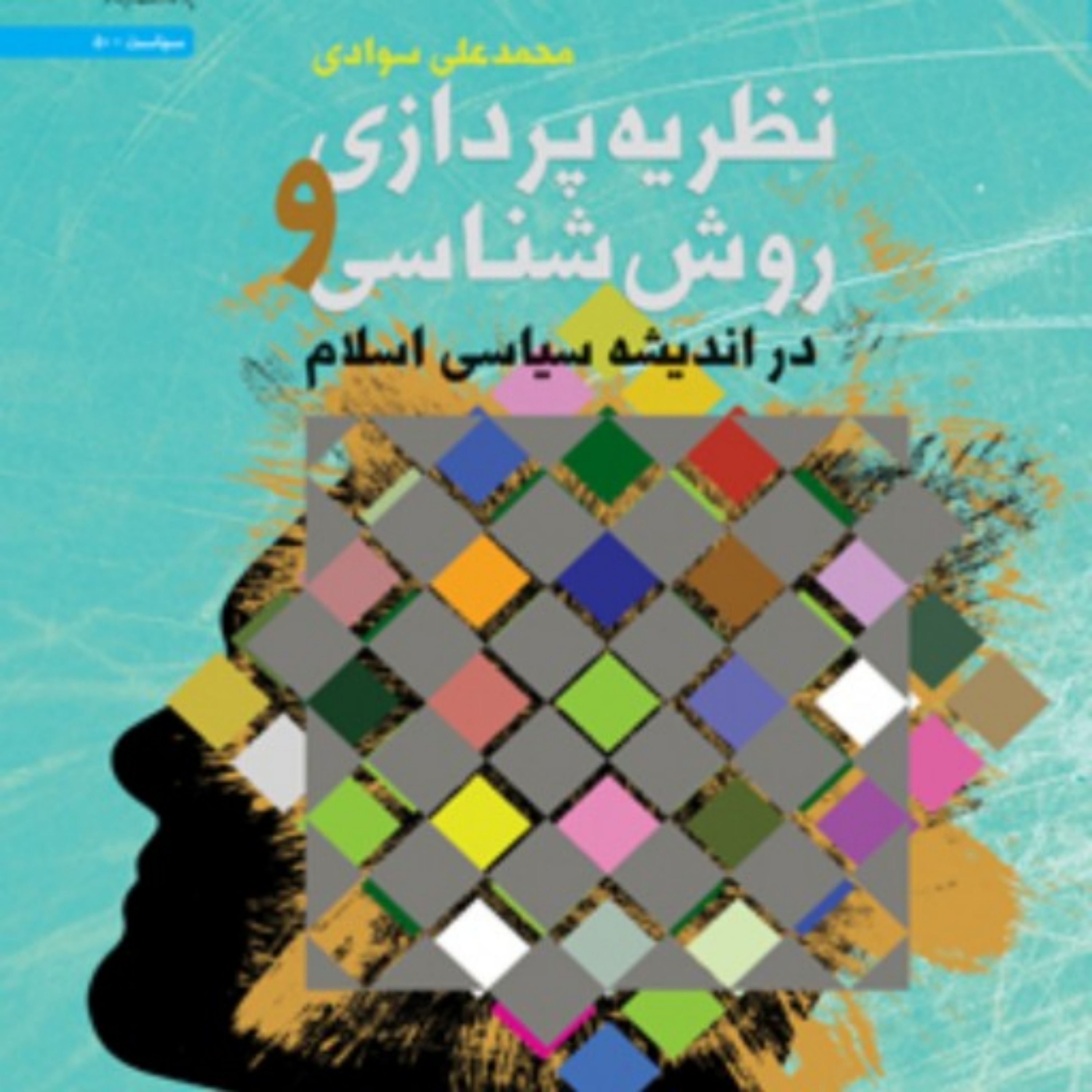 کتاب نظریه پردازی و روش شناسی در اندیشه سیاسی اسلام اثر محمدعلی سوادی