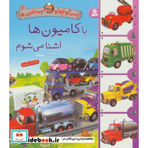 کتاب پسر کوچولو و ماشین ها 4 (با کامیون ها آشنا می شوم)،(گلاسه) اثر امیلی بومون