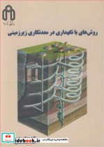 قیمت و خرید کتاب روش های بانگهداری در معدنکاری زیرزمینی | ایده بوک
