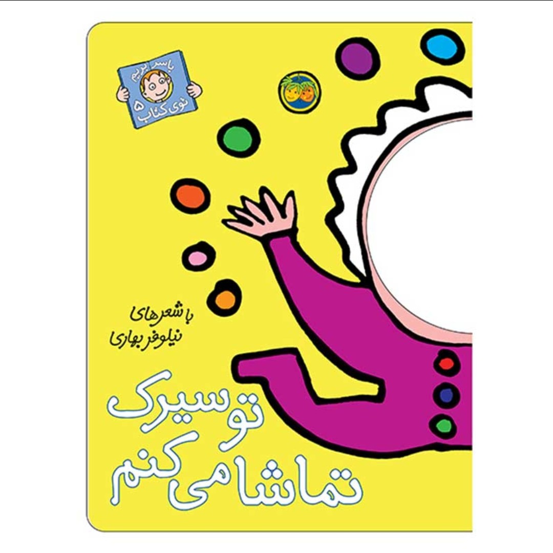 کتاب تو سیرک تماشا میکنم با سر بریم توی کتاب