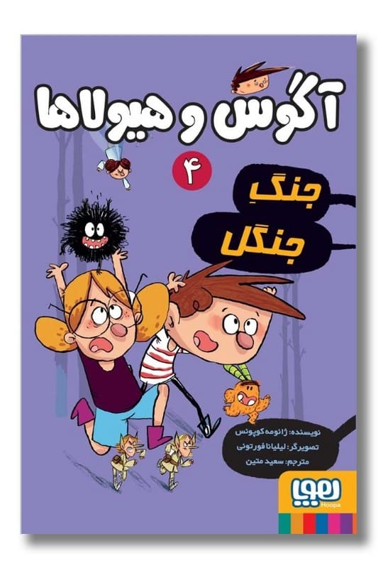 کتاب جنگ جنگل آگوس و هیولا ها 4