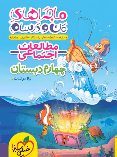ماجراهای من و درسام مطالعات اجتماعی چهارم دبستان خیلی سبز