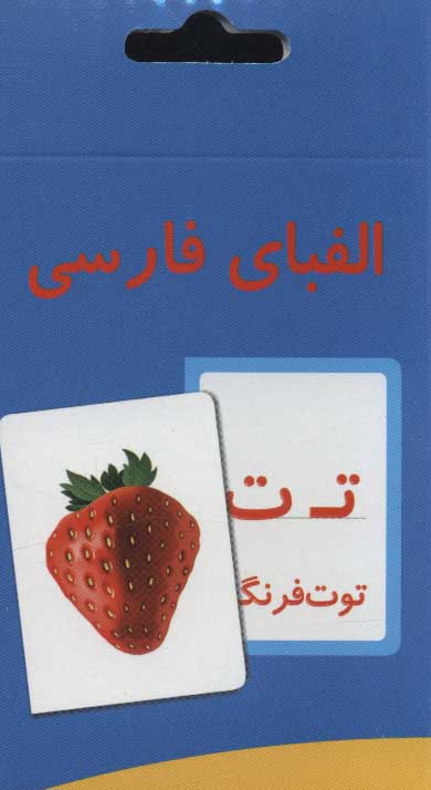 کتاب فلش کارت آموزش الفبای فارسی قدیما