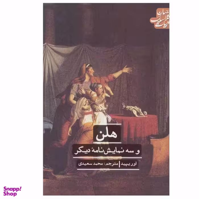 کتاب هلن اثر اوریپید نشر علمی فرهنگی