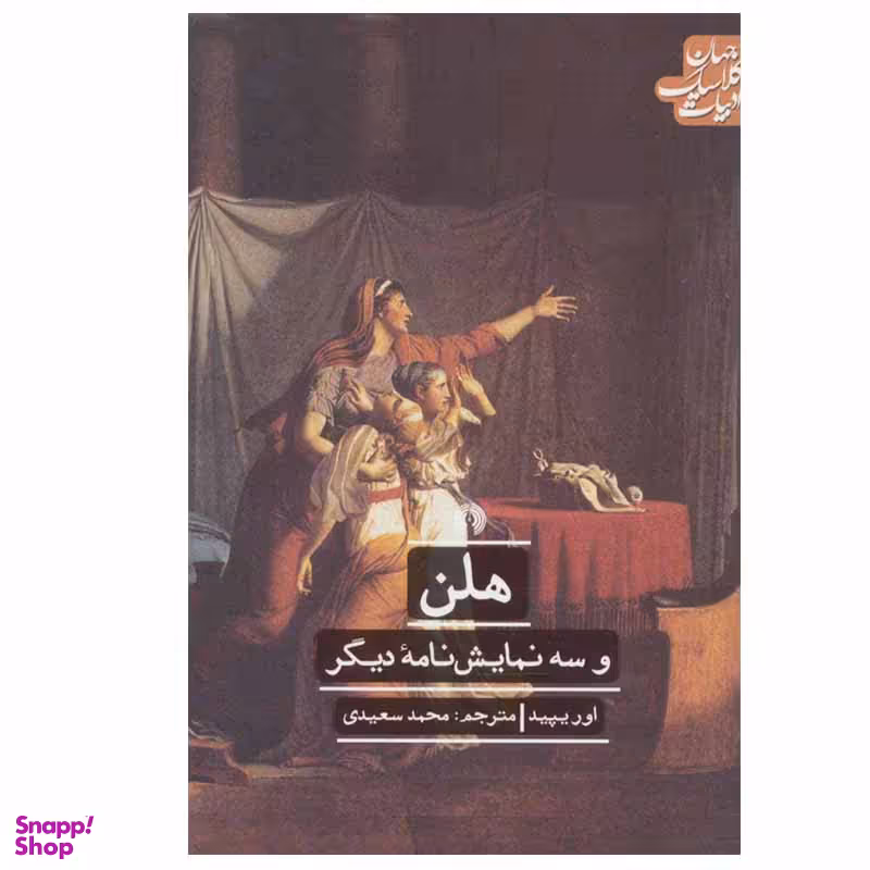 کتاب هلن اثر اوریپید نشر علمی فرهنگی