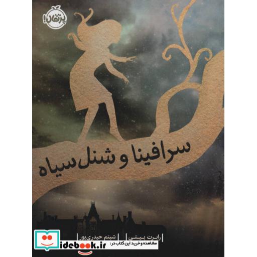 کتاب سرافینا و شنل سیاه