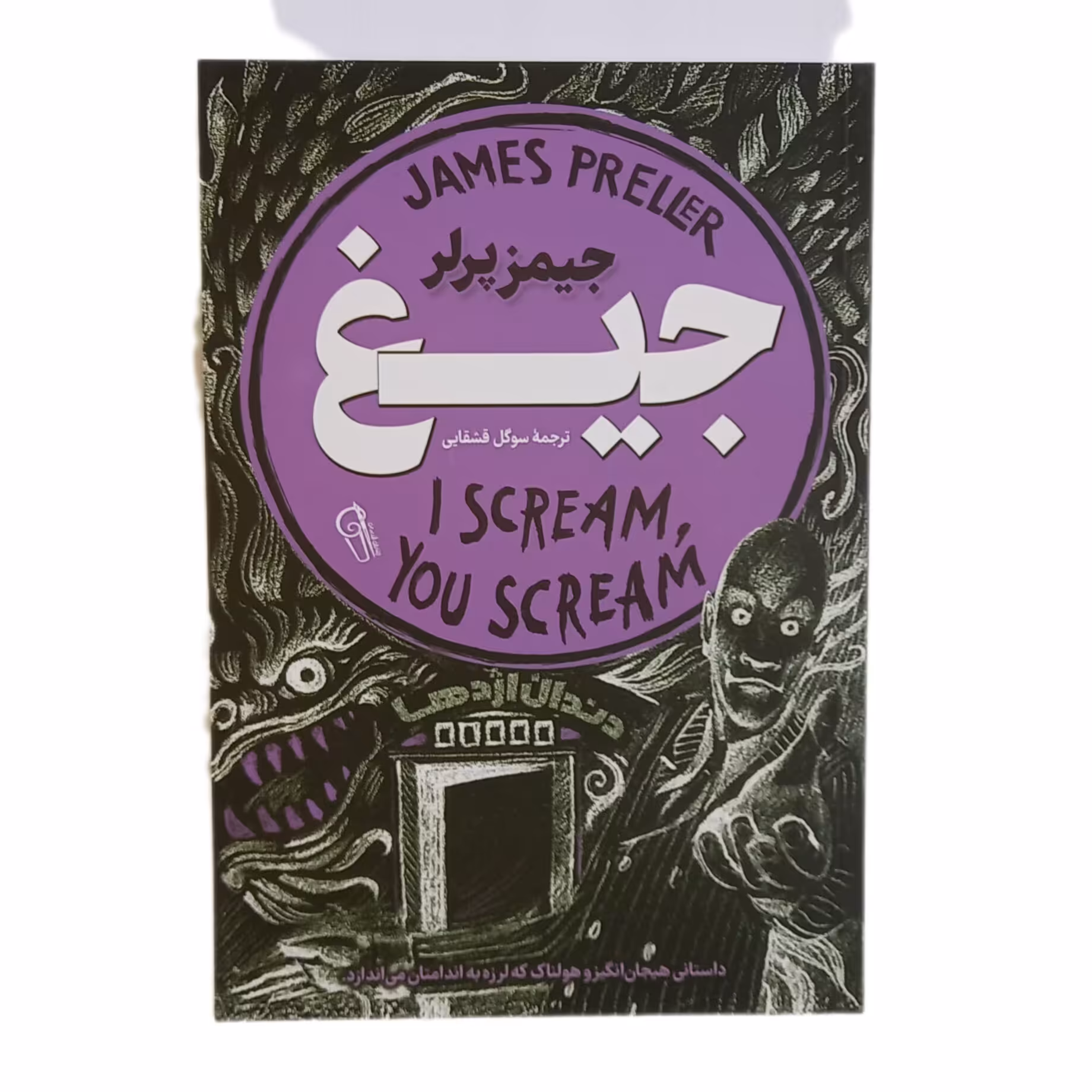 کتاب جیغ اثر جیمز پرلر نشر  آزرمیدخت