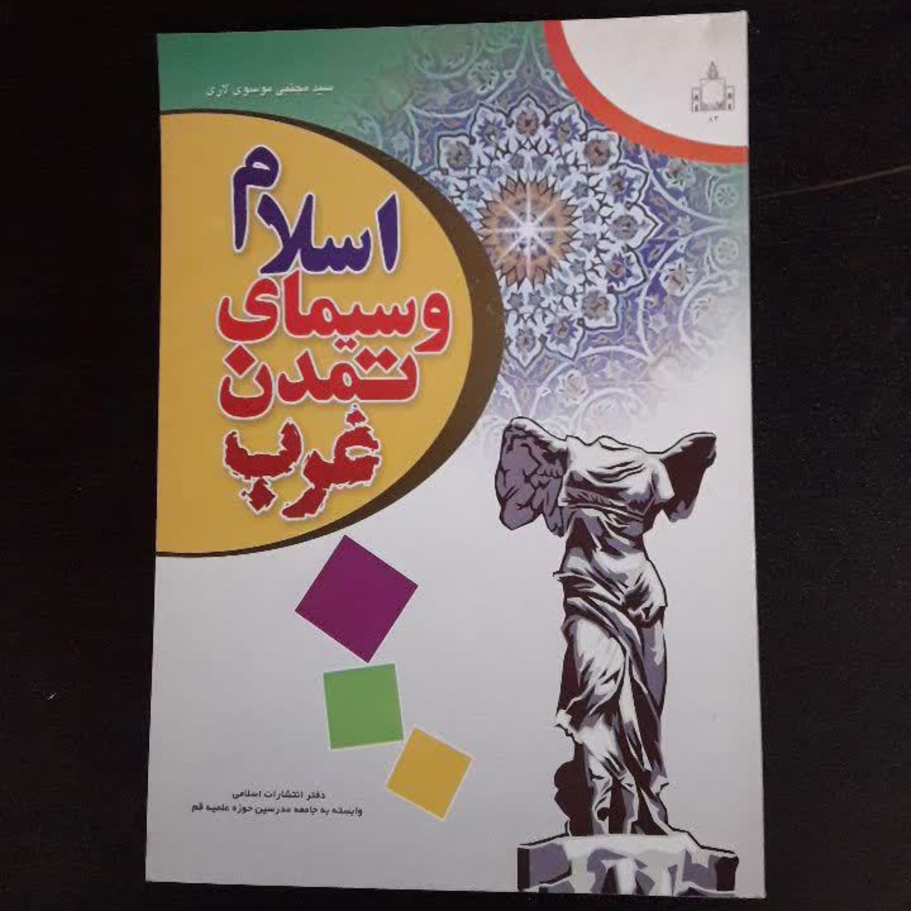 اسلام و سیمای تمدن غرب اثر سید مجتبی موسوی لاری نشر جامعه مدرسین
