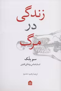 کتاب زندگی در مرگ نشر مشکی اثر سو بلک ترجمه راضیه خشنود