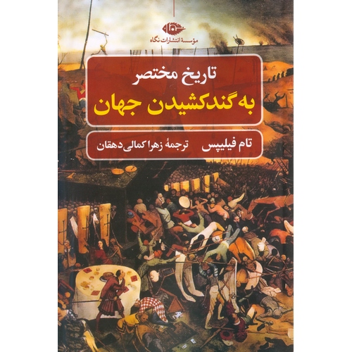 تاریخ مختصر به گند کشیدن جهان