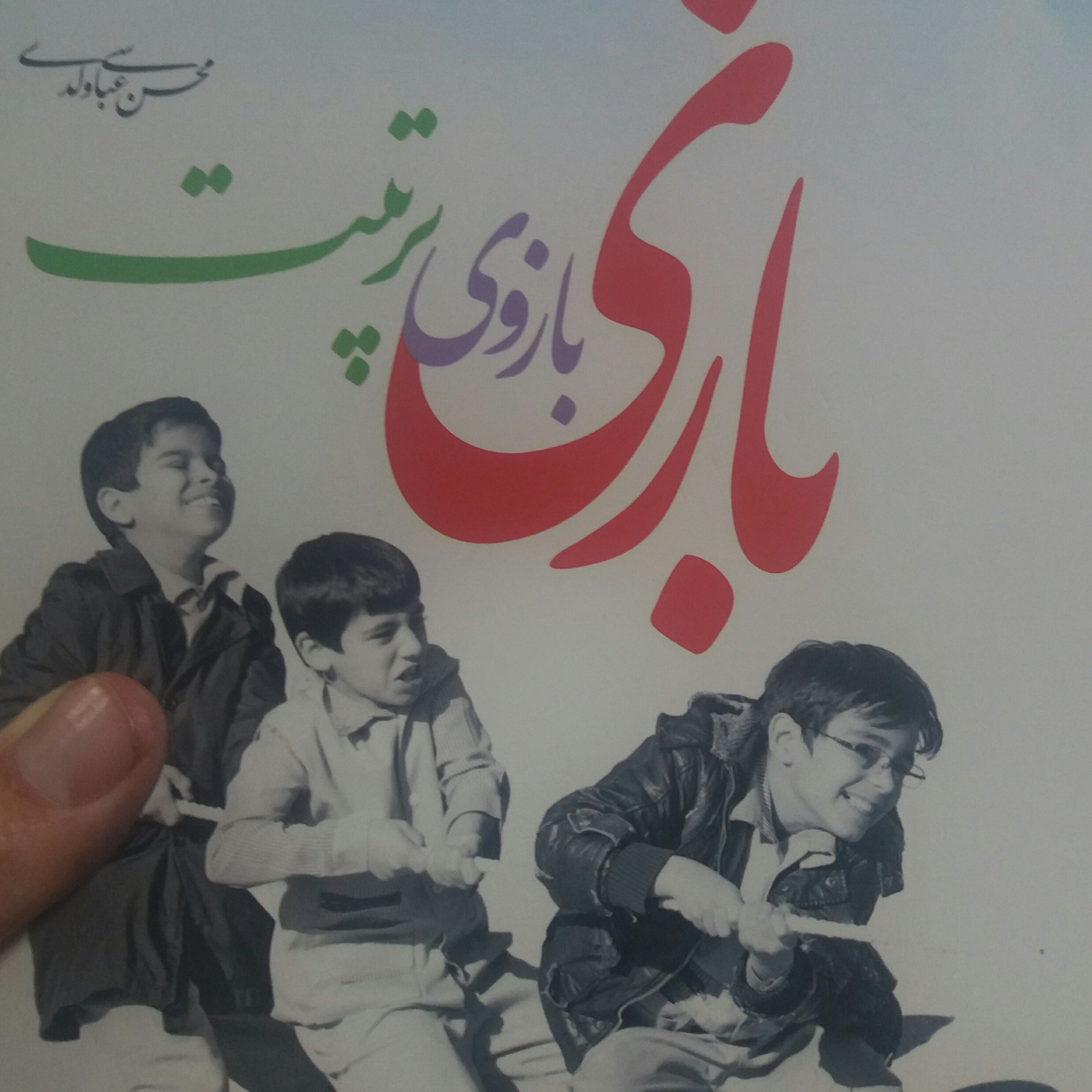 کتاب بازی بازوی تربیت
