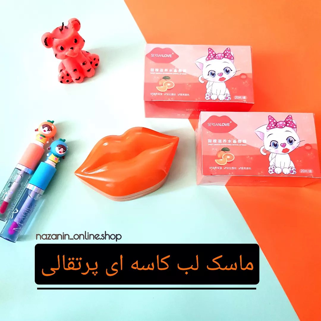 ماسک لب کاسه ای پرتقالی از برند سرسان لاو 