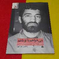 کتاب مجموعه یاران ناب می خواهم باتوباشم خاطراتی از شهید احمدمتوسلیان به قلم علی اکبری انتشارات یازهرا سلام الله علیها 