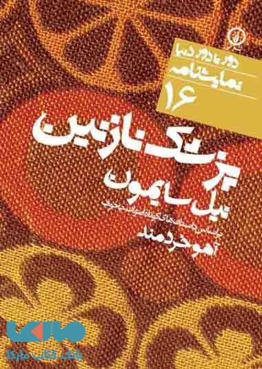 دور تا دور دنیا نمایشنامه 16 (پزشک نازنین) نشر نی