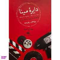 کتاب دايره مينا نكته و حاشيه فيلم های ايران اثر جمال اميد نشر نگاه