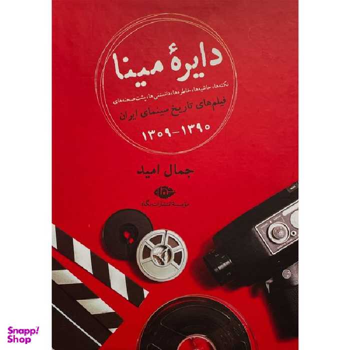 کتاب دايره مينا نكته و حاشيه فيلم های ايران اثر جمال اميد نشر نگاه