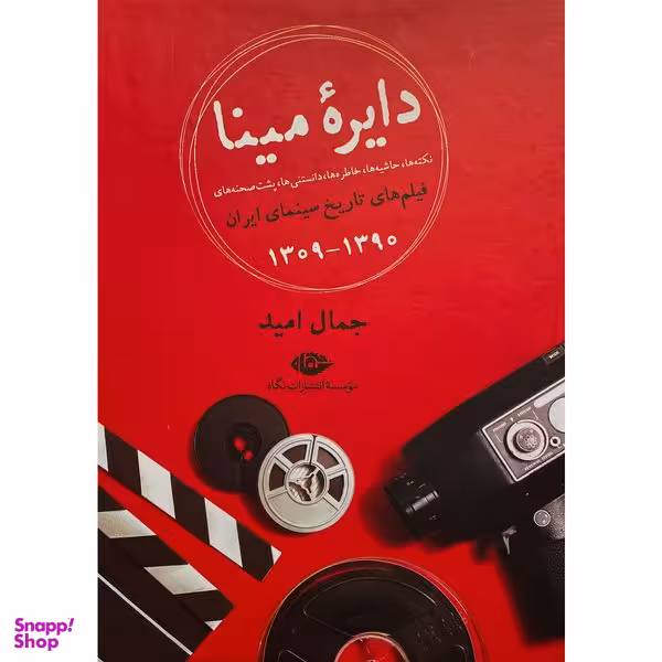 کتاب دايره مينا نكته و حاشيه فيلم های ايران اثر جمال اميد نشر نگاه