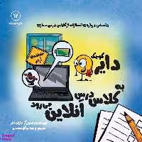کتاب دایره کوچک (به کلاس درس آنلاین می رود) اثر دایان آلبر انتشارات آب