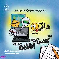 کتاب دایره کوچک (به کلاس درس آنلاین می رود) اثر دایان آلبر انتشارات آب