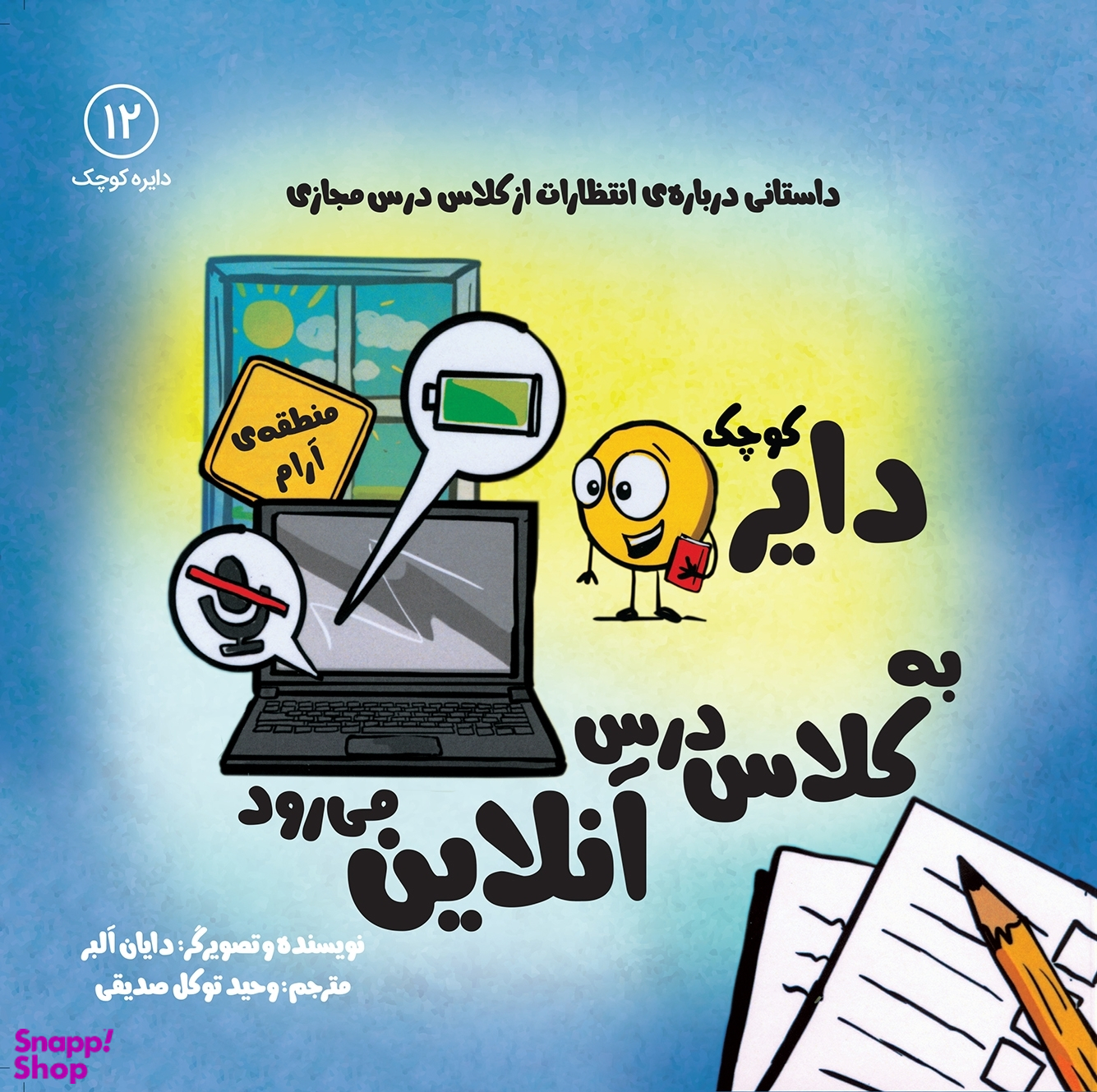 کتاب دایره کوچک (به کلاس درس آنلاین می رود) اثر دایان آلبر انتشارات آب