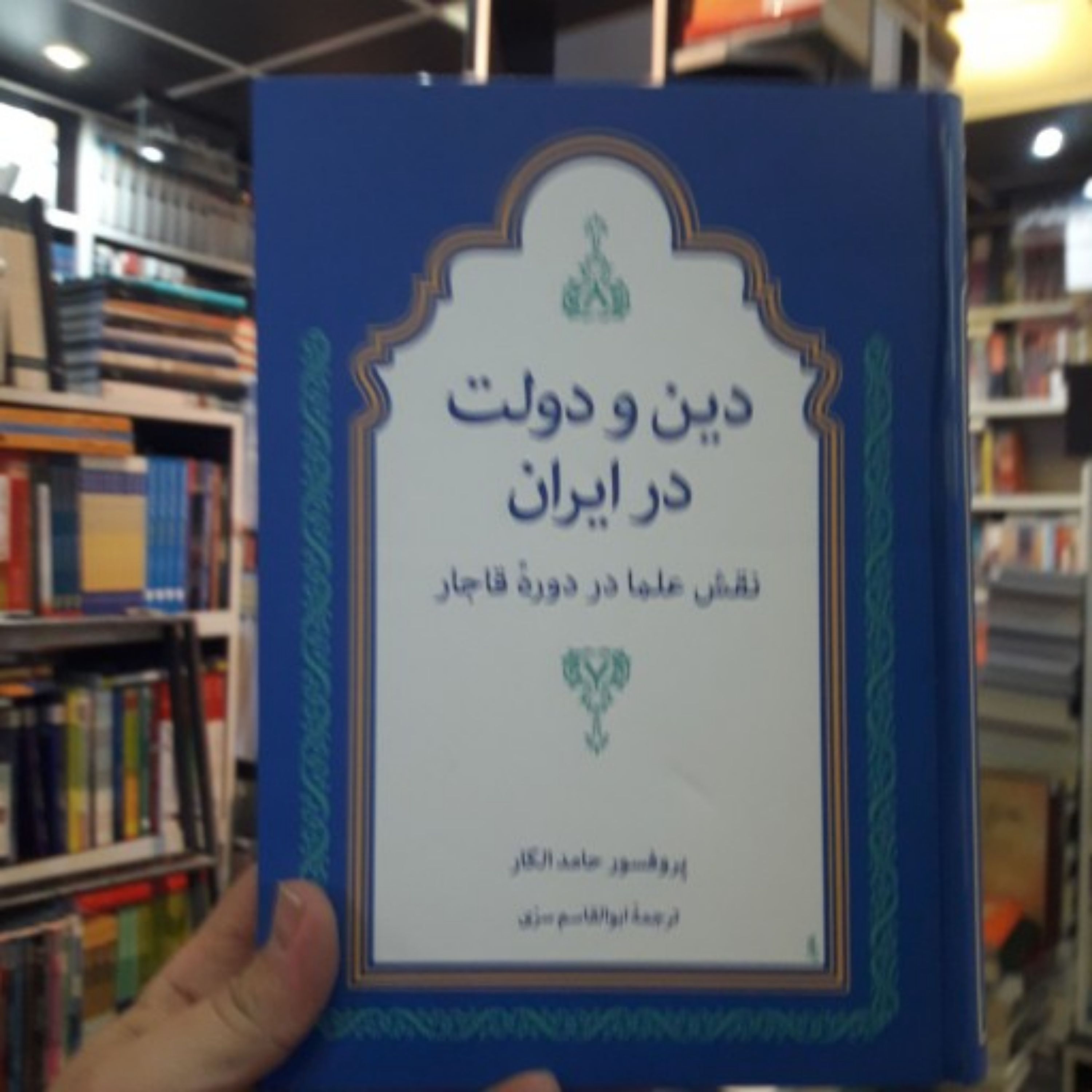 دین و دولت در ایران نقش علما در دوره قاجار
