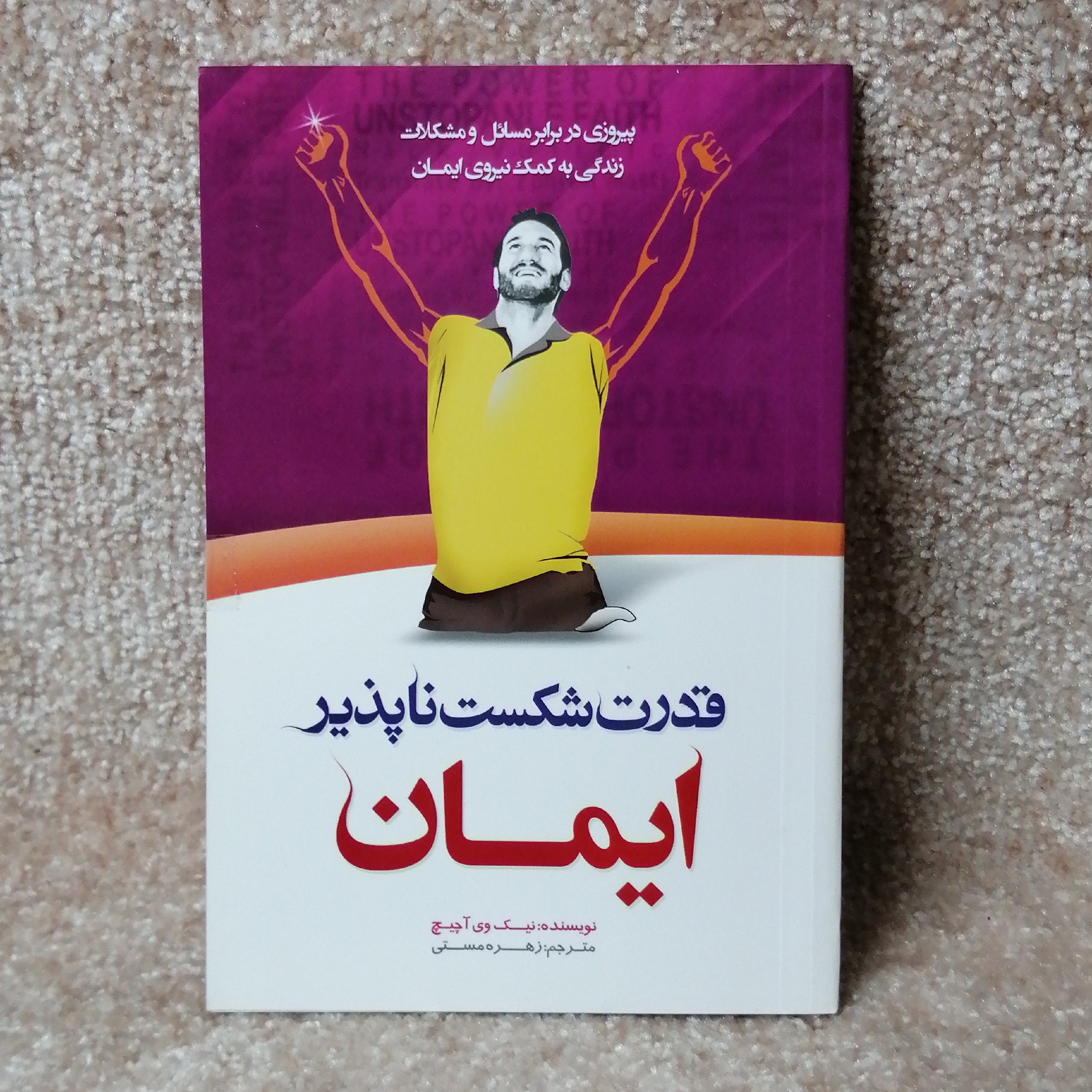 کتاب قدرت شکست ناپذیر ایمان#
