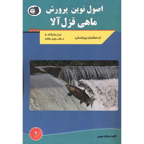 کتاب اصول نوین پرورش ماهی قزل آلا