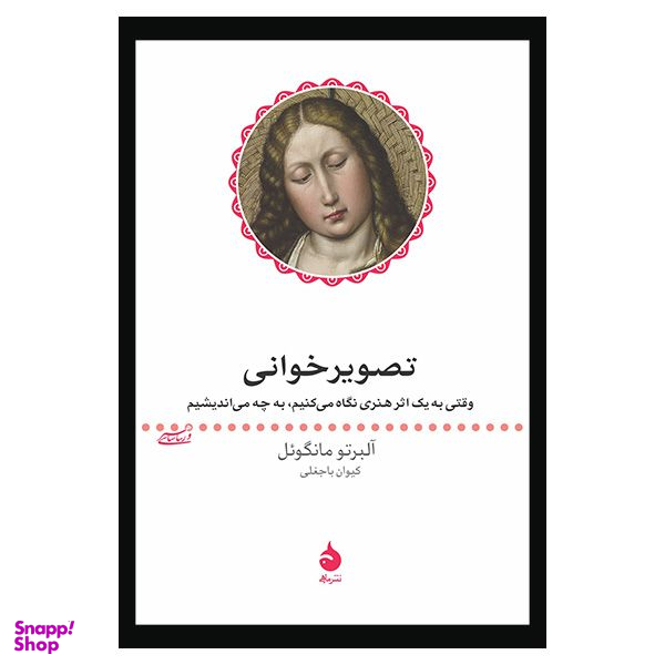 کتاب تصوير خوانی اثر آلبرتو مانگوئل نشر ماهی