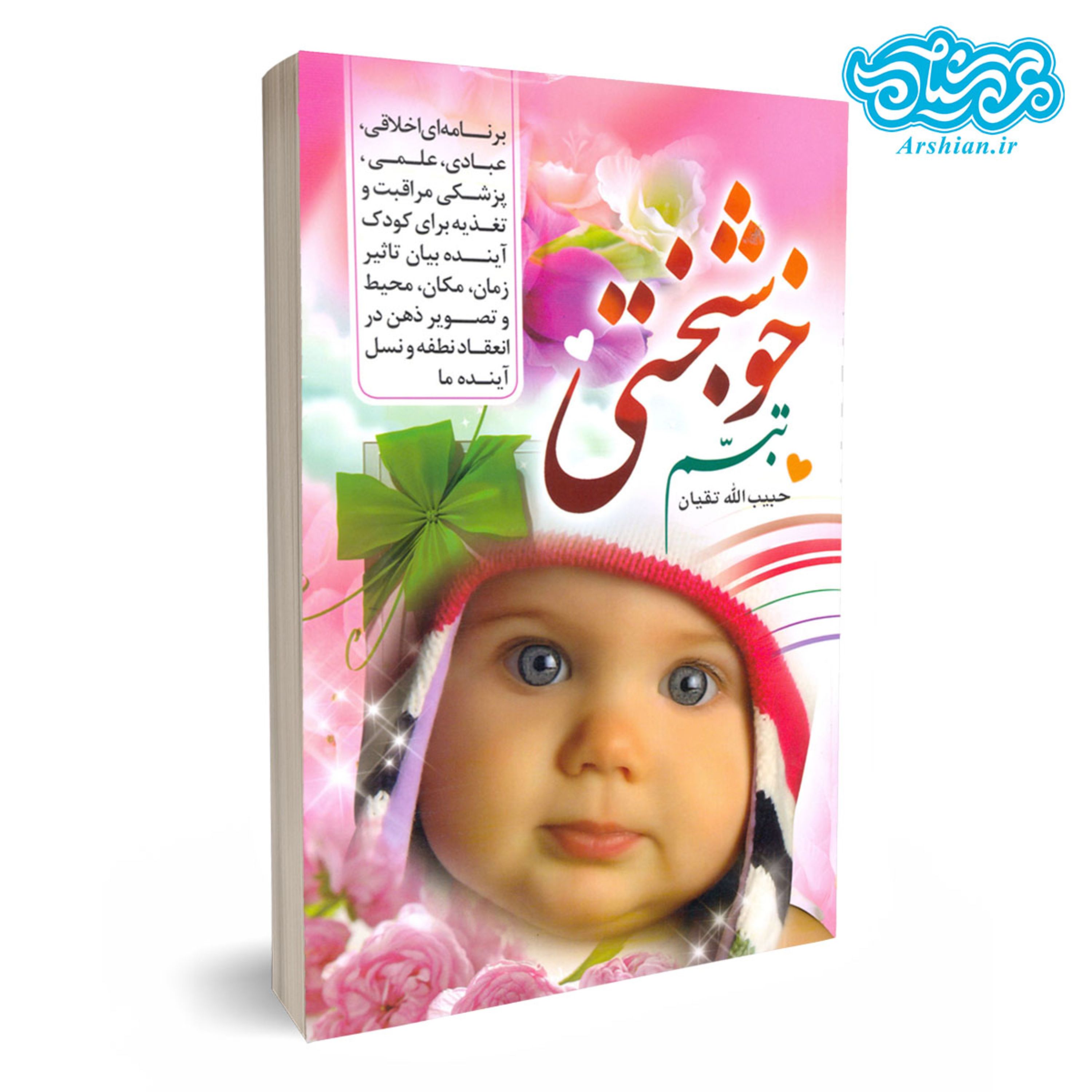 کتاب تبسم خوشبختی