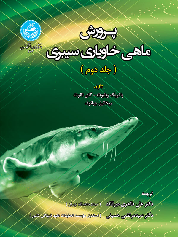 کتاب پرورش ماهی خاویاری سیبری
