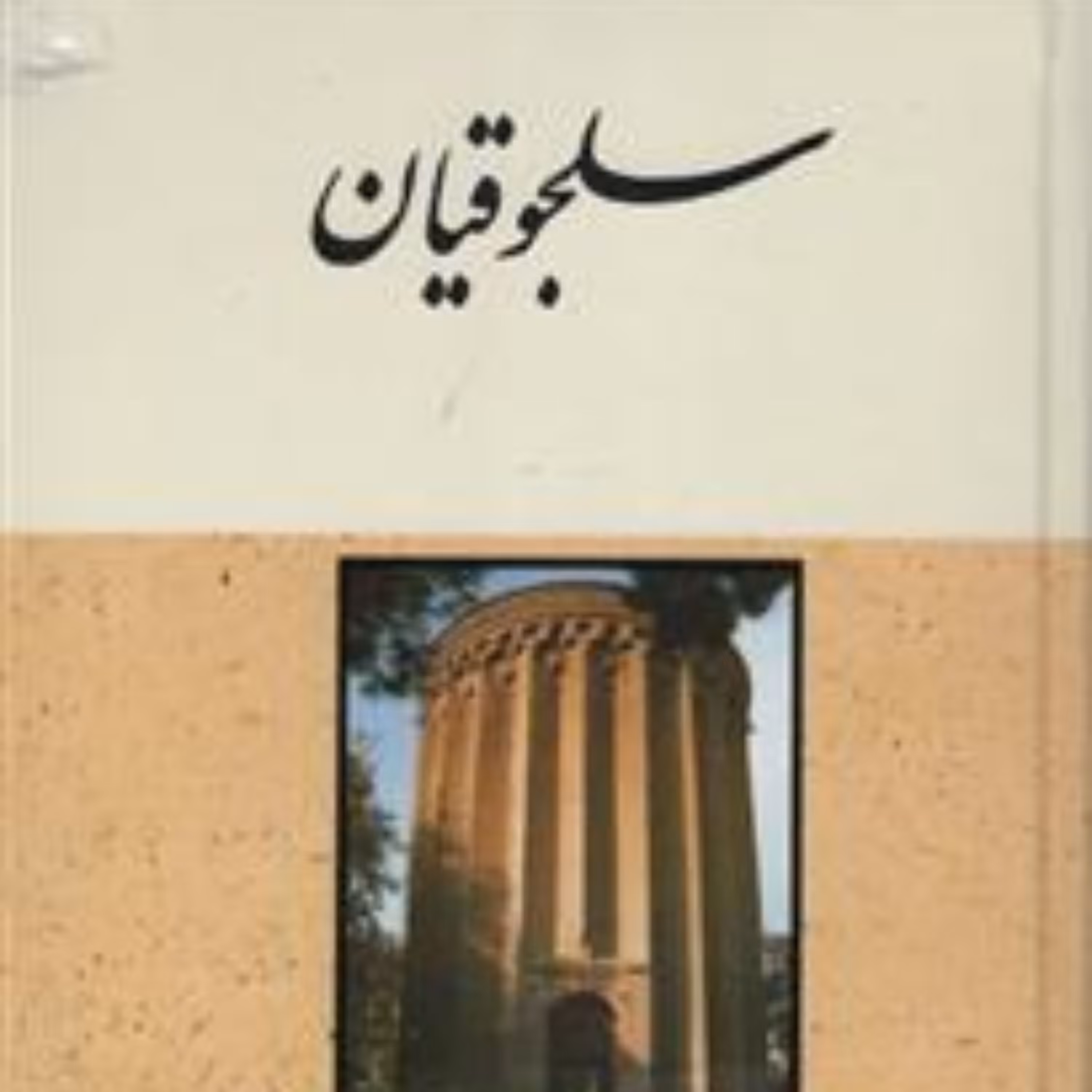 کتاب سلجوقیان نشر مولی