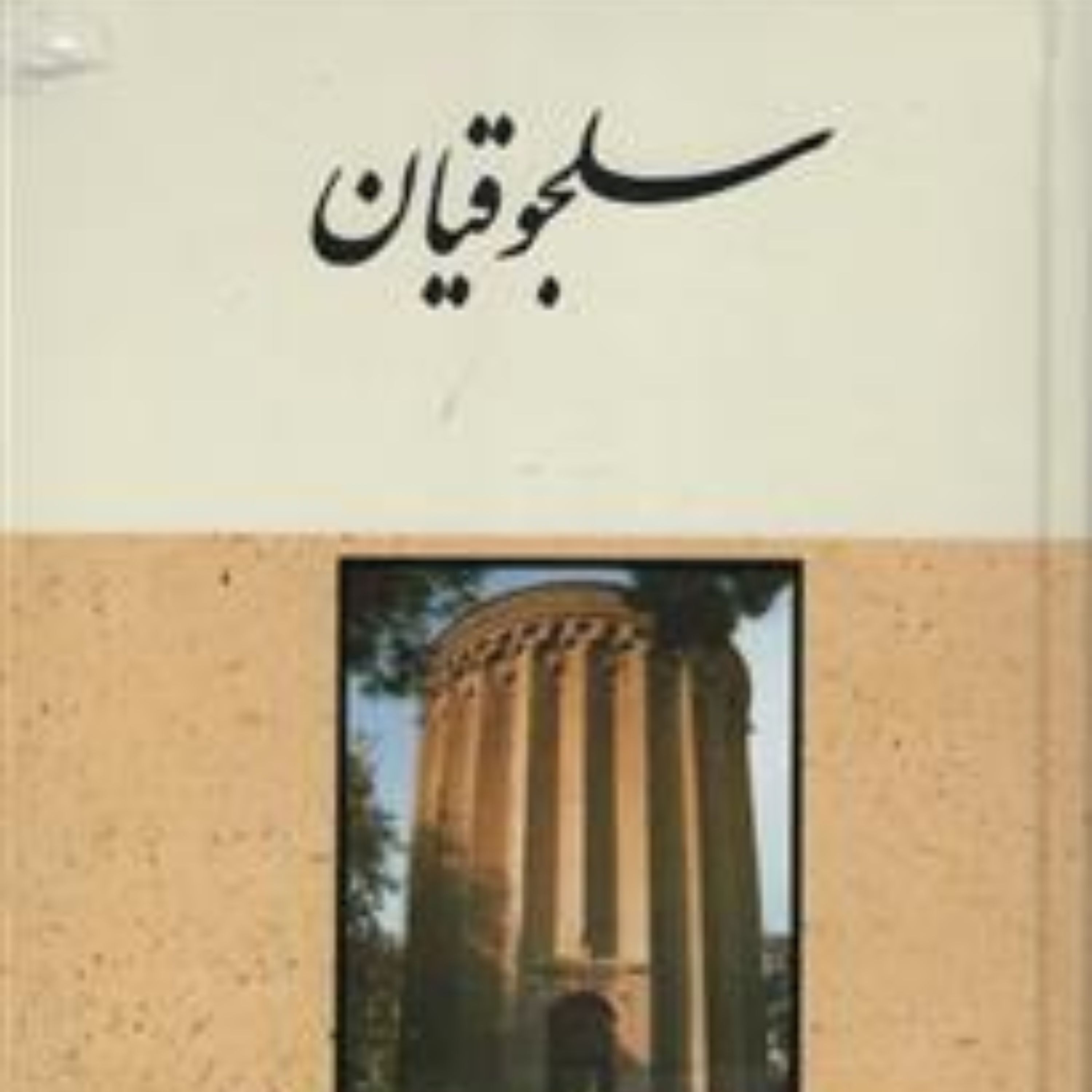 کتاب سلجوقیان نشر مولی