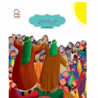 قهرمان غدیر از انتشارات جمال نوشته سبحانی نسب استان قم
