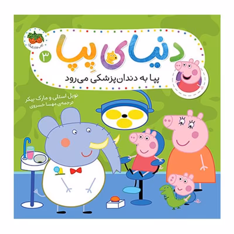 کتاب کودک دنیای پپا 3, پپا به دندان‌پزشکی می‌رود کد 816364