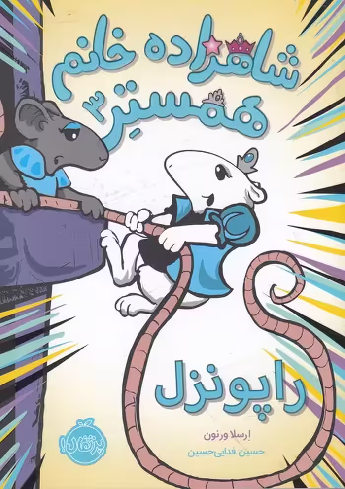 کتاب شاهزاده خانم همستر 3 اثر ارسلا ورنون