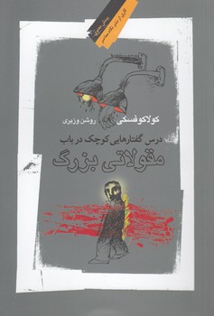 خرید کتاب درسگفتارهایی کوچک در باب مقولاتی بزرگ — کتابسرای طه