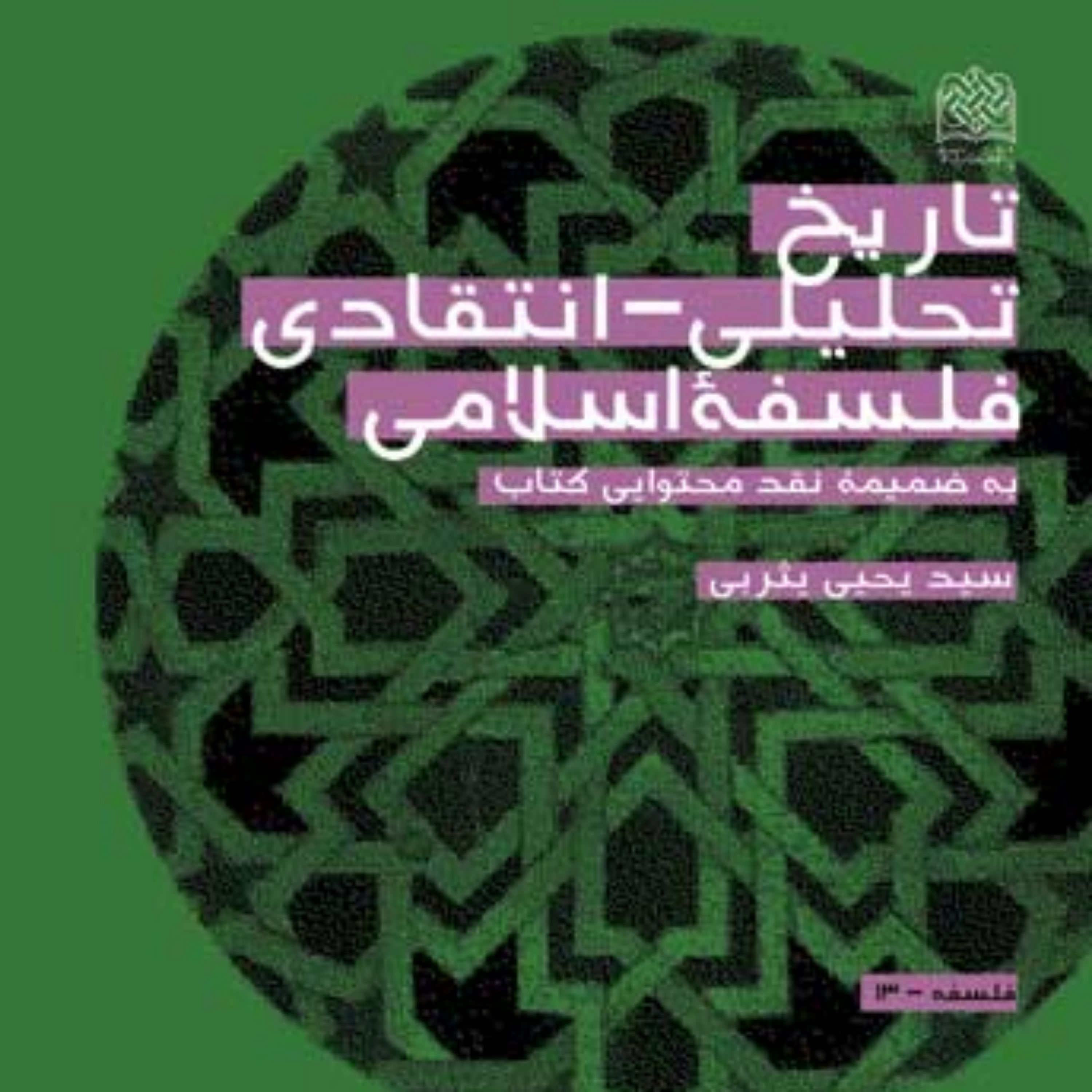 کتاب تاریخ تحلیلی- انتقادی فلسفه اسلامی (به ضمیمه نقد محتوایی کتاب) دکتر سیدیحیی