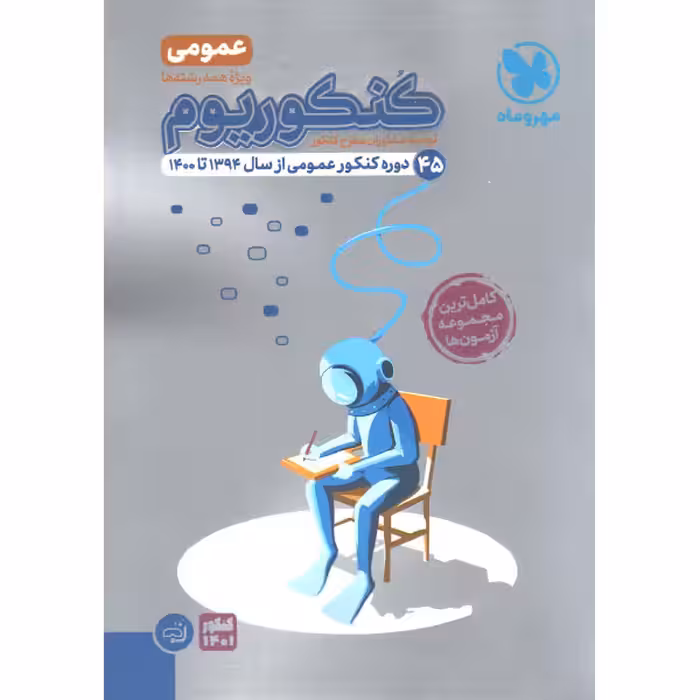 کتاب کنکوریوم عمومی جلد تست مهروماه