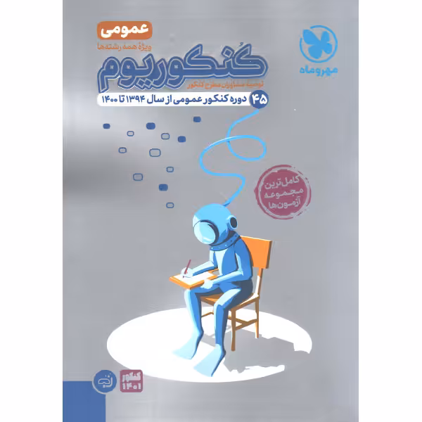 کتاب کنکوریوم عمومی جلد تست مهروماه