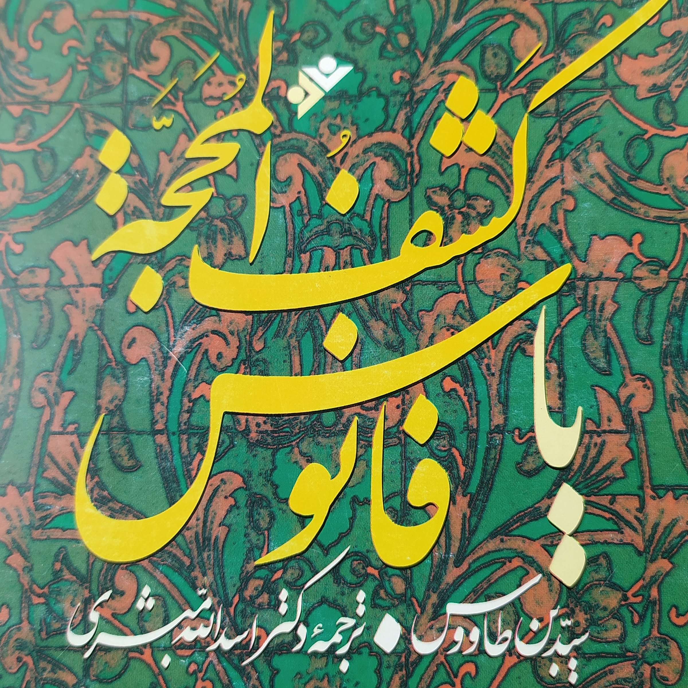 کتاب کشف المحجه اثر سید بن طاووس