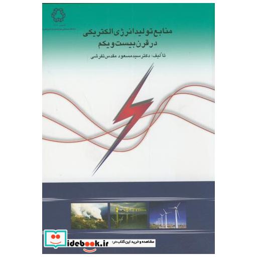 کتاب منابع تولید انرژی الکتریکی در قرن بیست و یکم اثر سیدمسعود مقدس تفرشی