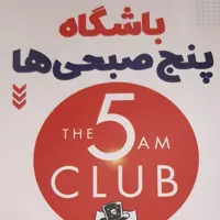باشگاه پنج صبحی ها