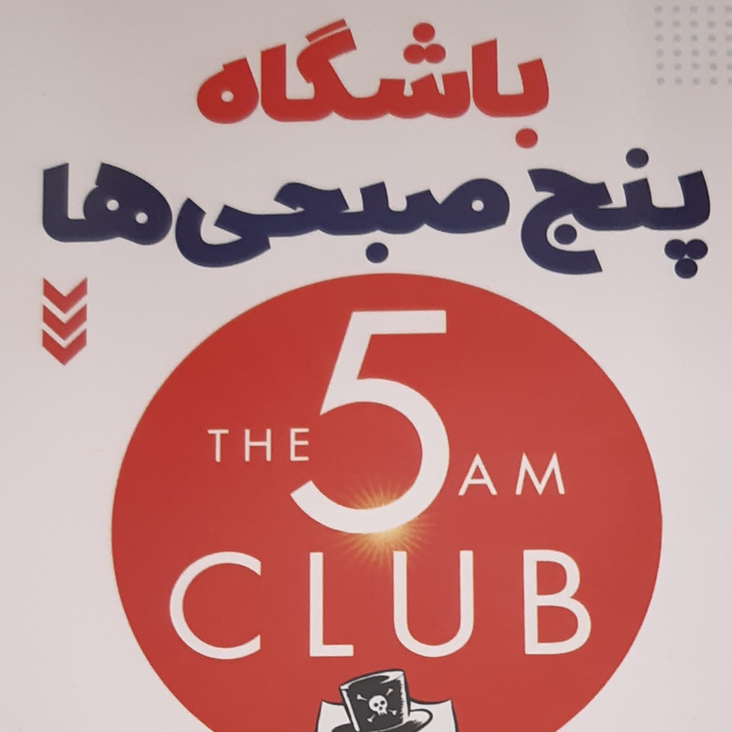 باشگاه پنج صبحی ها