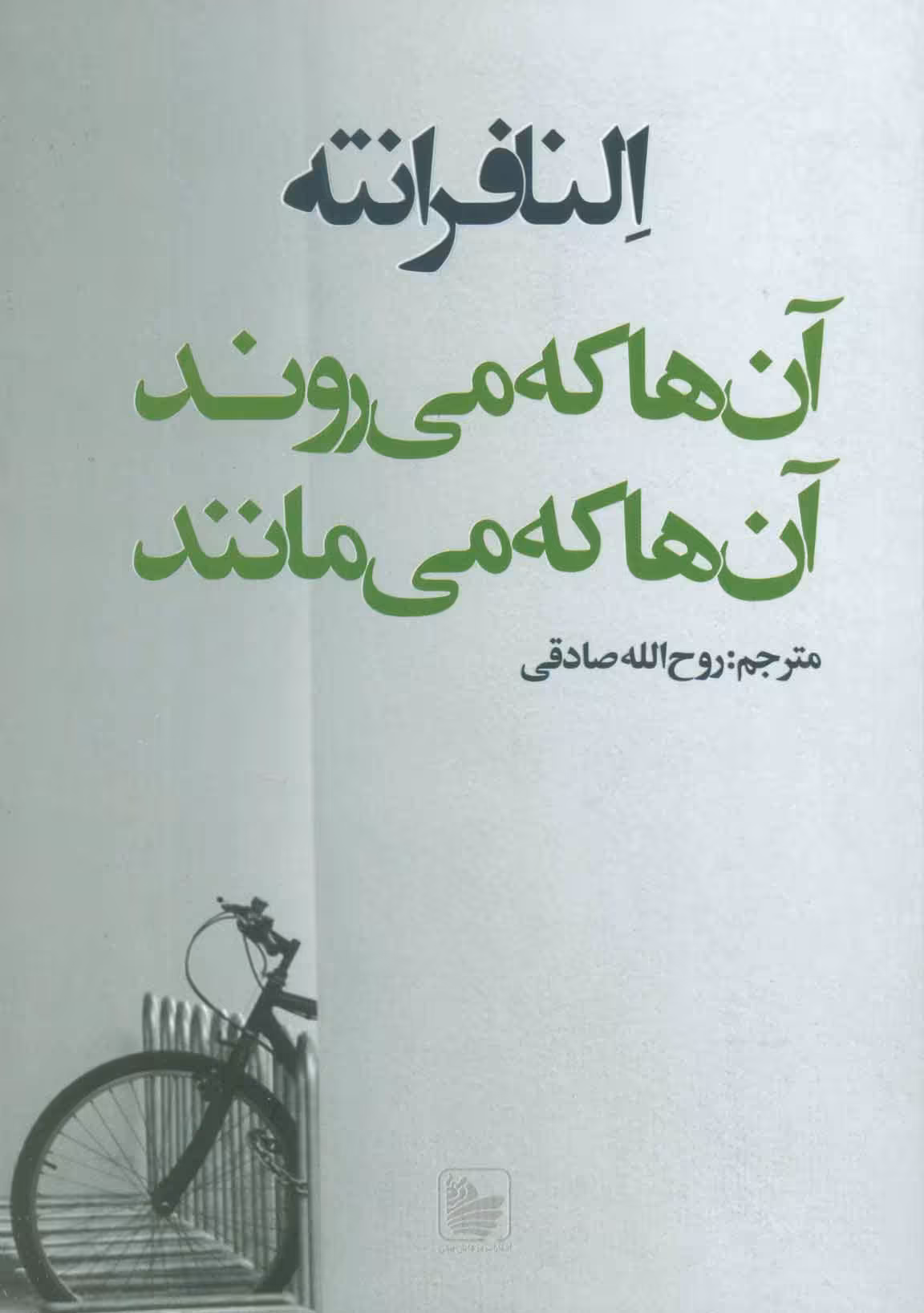 کتاب آن ها که می روند آن ها که می مانند