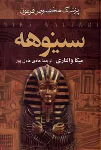 کتاب سینوهه پزشک مخصوص فرعون نشر سمیر اثر میکا والتاری