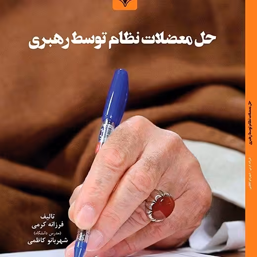 کتاب حل معضلات نظام توسط رهبری - مولفین - فرزانه کرمی - شهربانو کاظمی