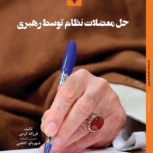 کتاب حل معضلات نظام توسط رهبری - مولفین - فرزانه کرمی - شهربانو کاظمی